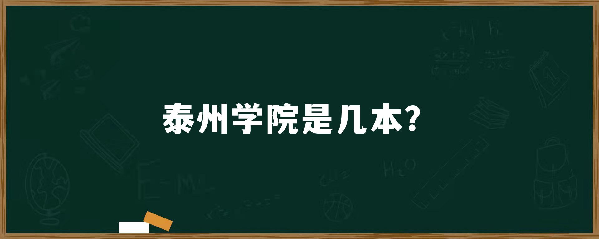 泰州学院是几本？