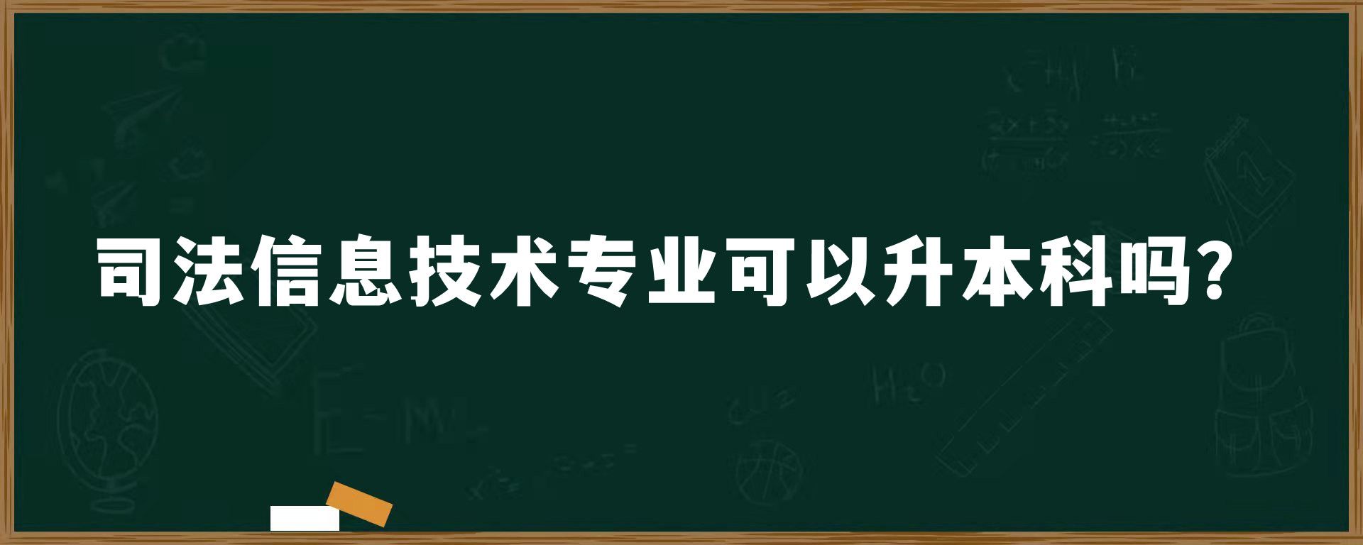 司法信息技术专业可以升本科吗？