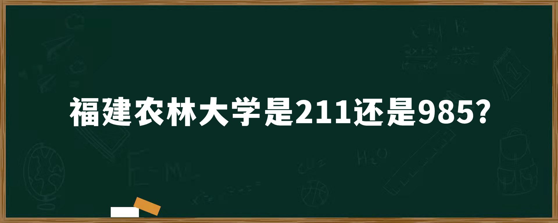 福建农林大学是211还是985？