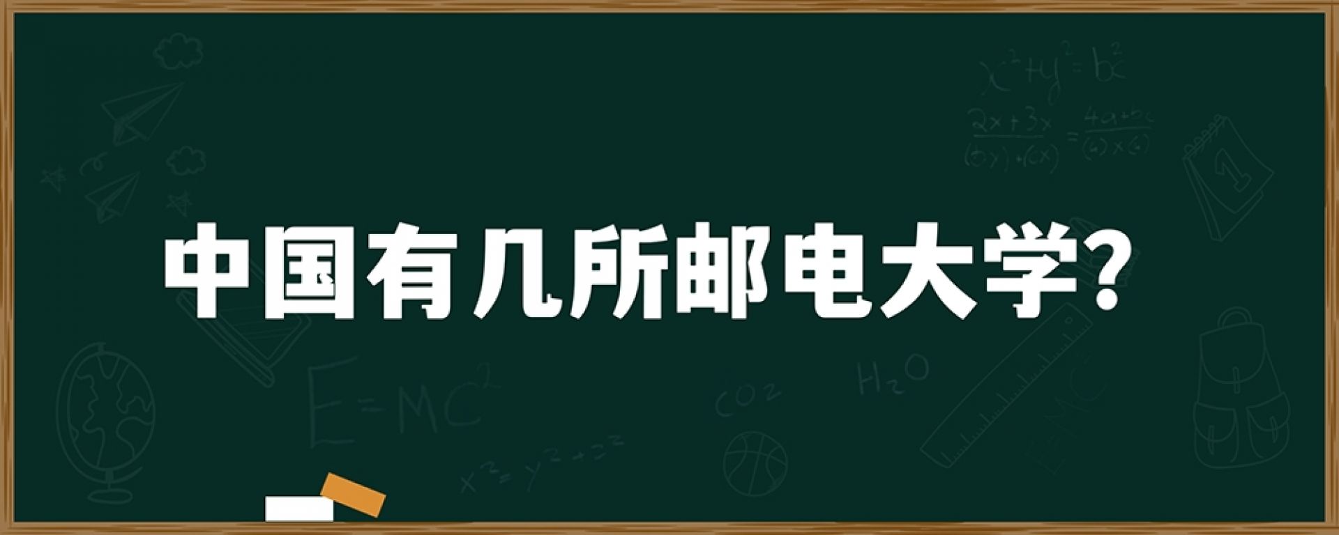 中国有几所邮电大学？