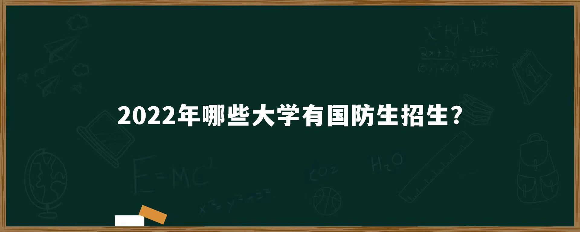 2022年哪些大学有国防生招生?