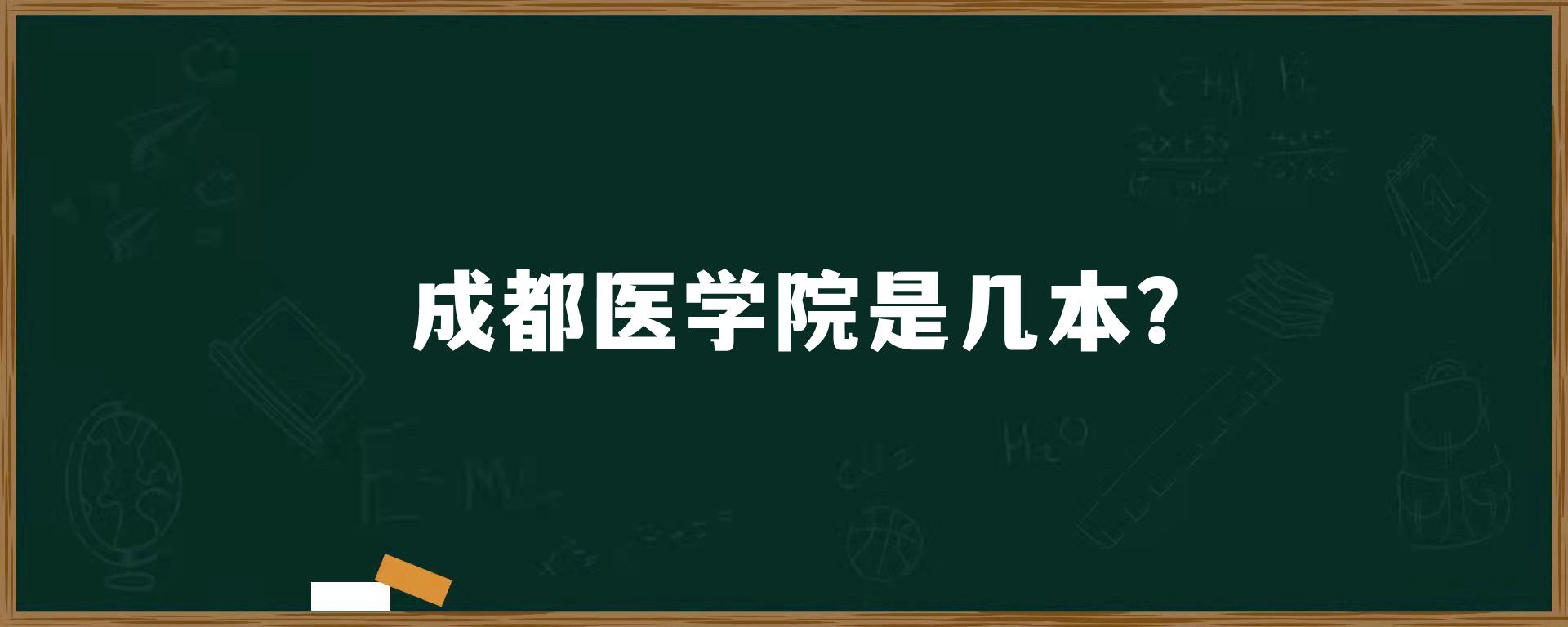 成都医学院是几本？