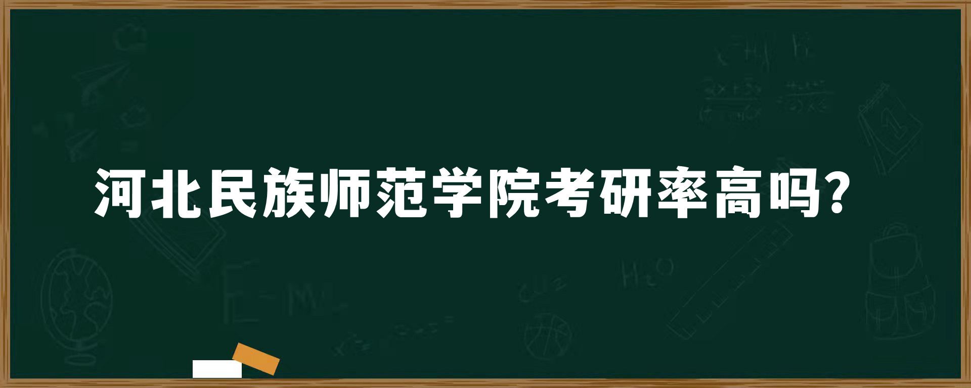 河北民族师范学院考研率高吗？