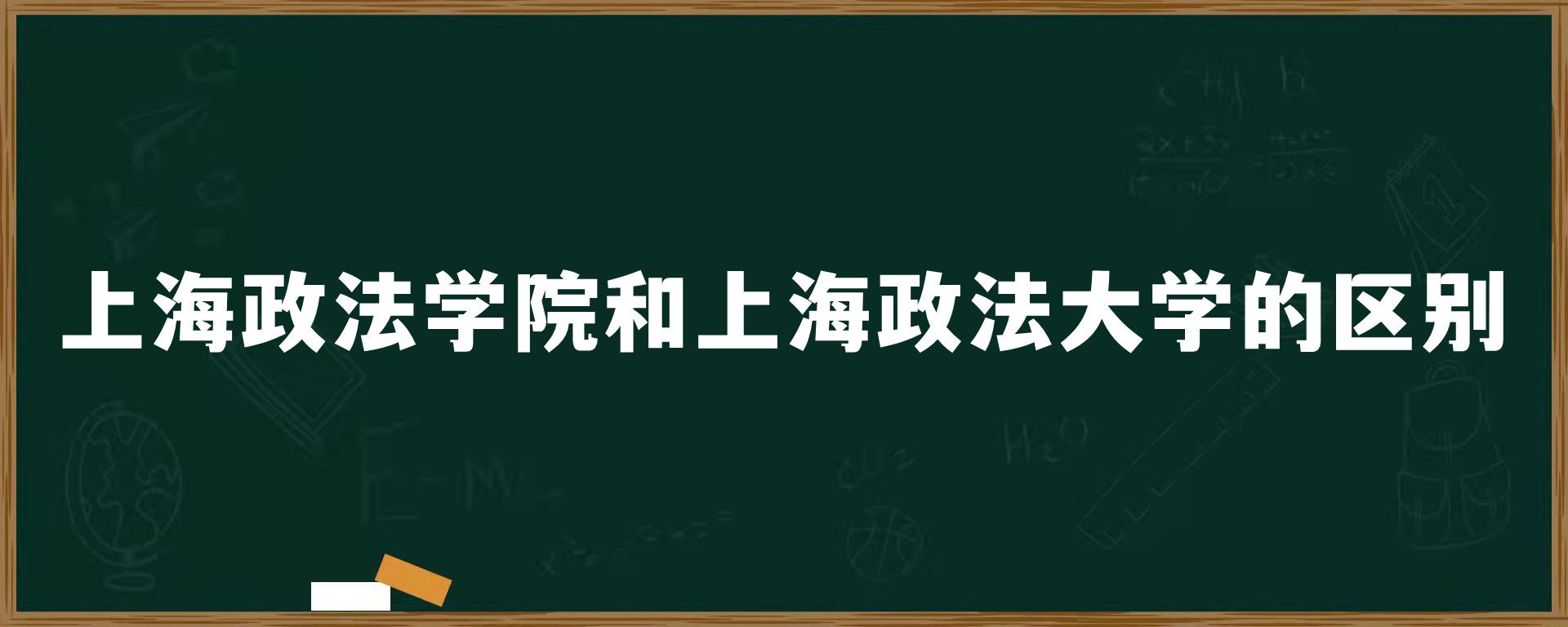 上海政法学院和上海政法大学的区别