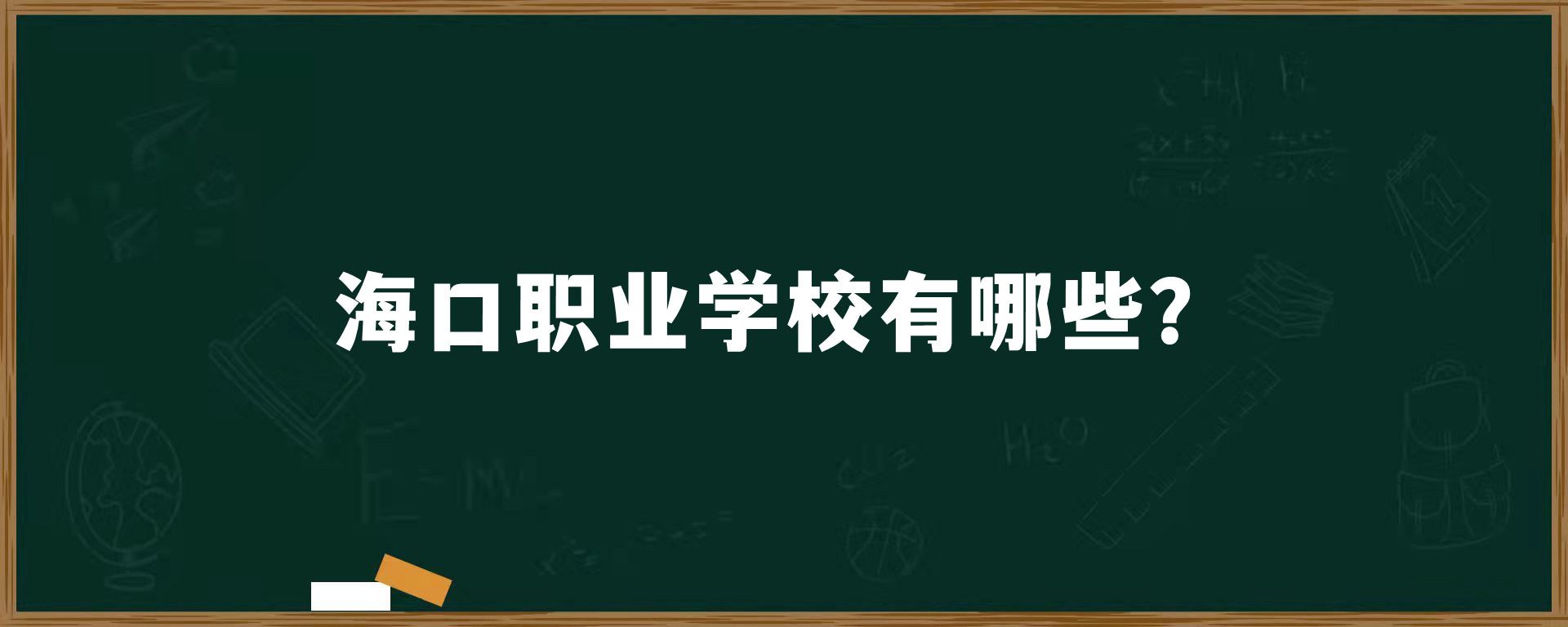 海口职业学校有哪些？