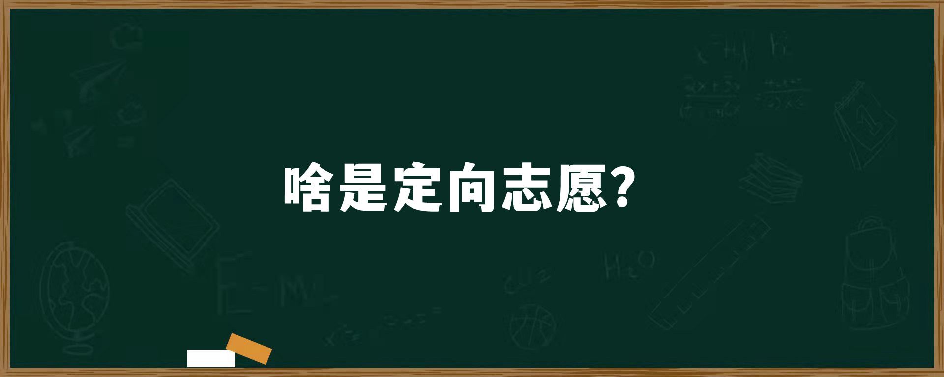 啥是定向志愿？