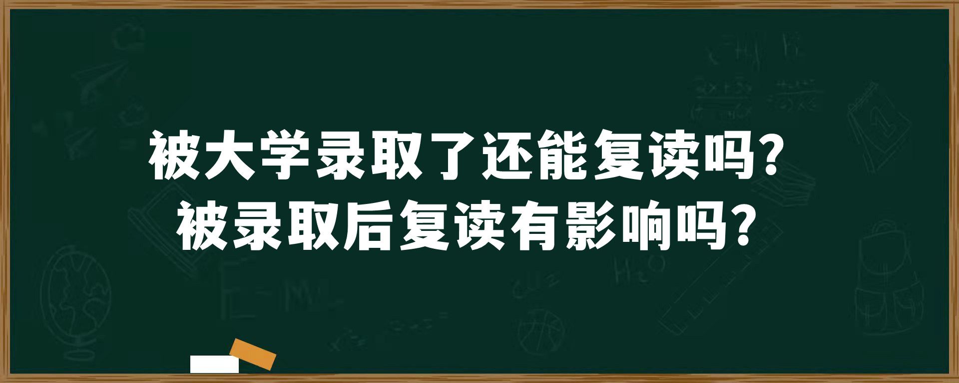 被大学录取了还能复读吗？被录取后复读有影响吗？