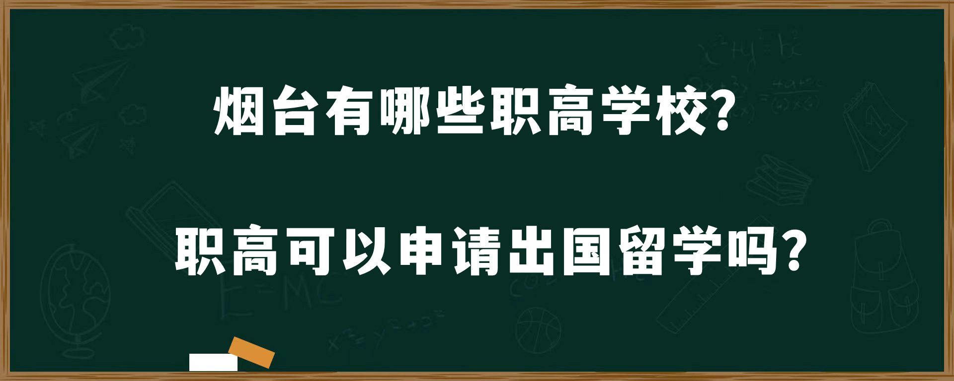 烟台有哪些职高学校？职高可以申请出国留学吗？