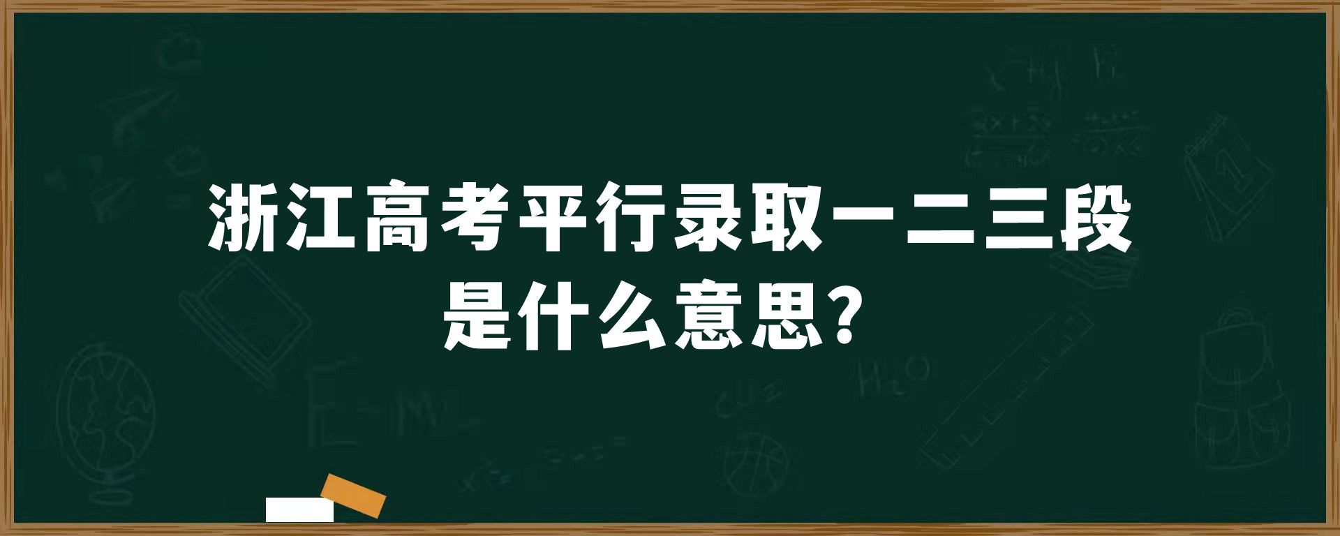 浙江高考平行录取一二三段是什么意思？