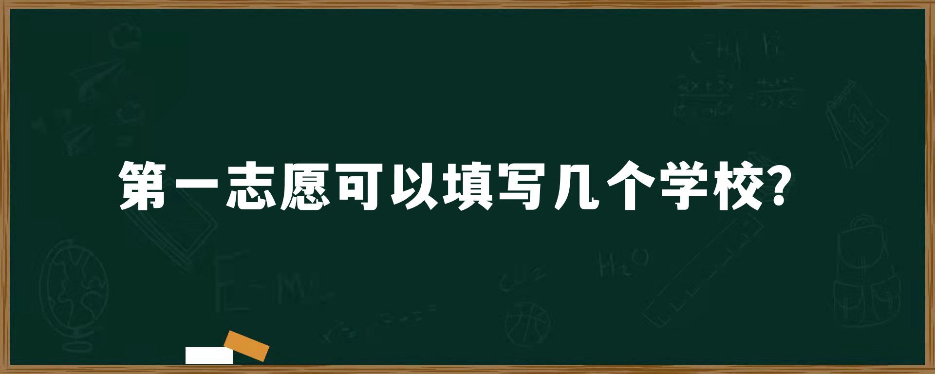 第一志愿可以填写几个学校？