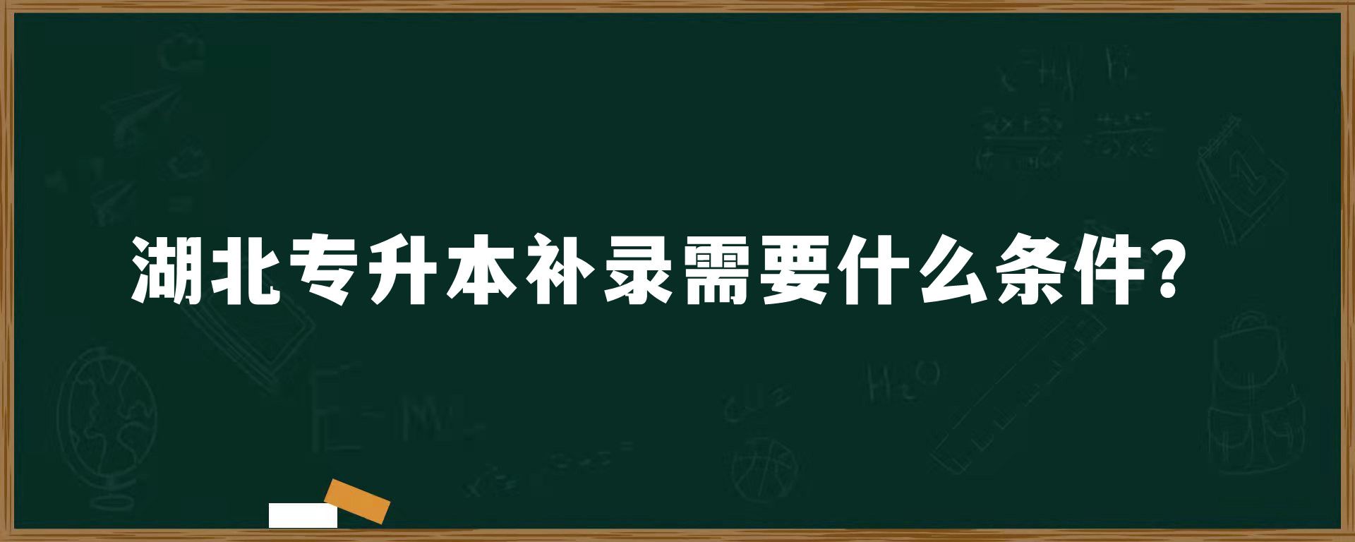 湖北专升本补录需要什么条件？