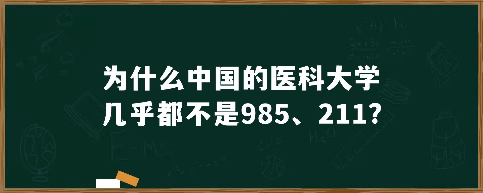 为什么中国的医科大学几乎都不是985、211?