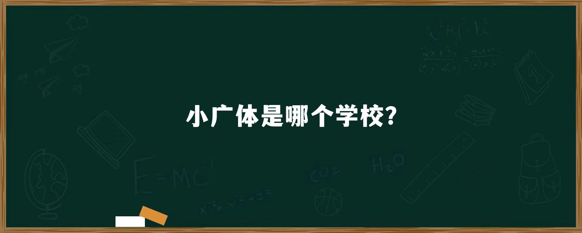 小广体是哪个学校?