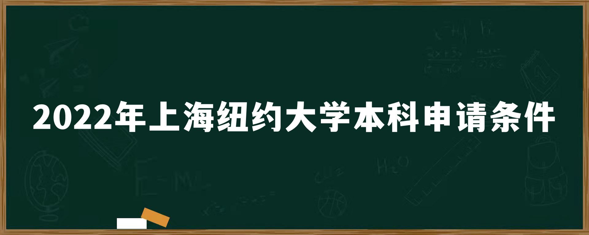 2022年上海纽约大学本科申请条件