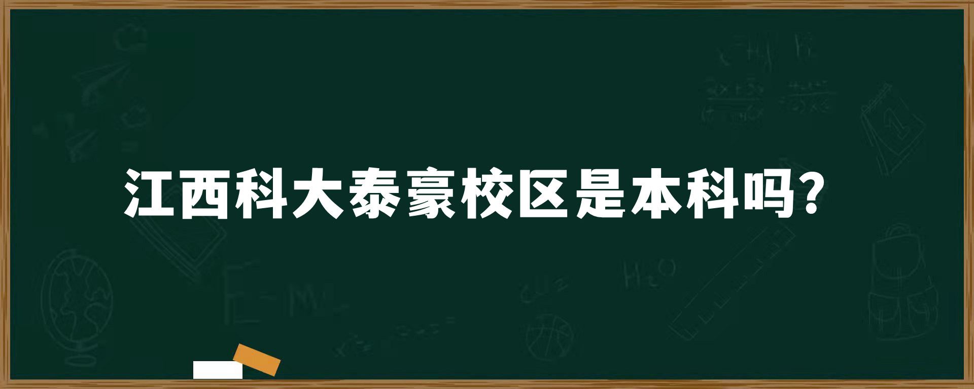 ​江西科大泰豪校区是本科吗？