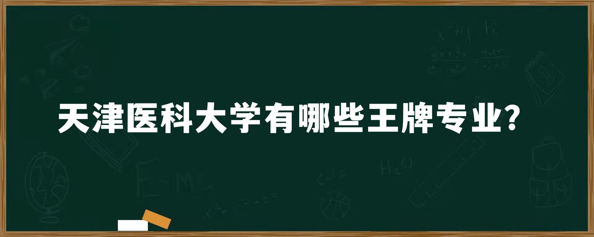 天津医科大学有哪些王牌专业？