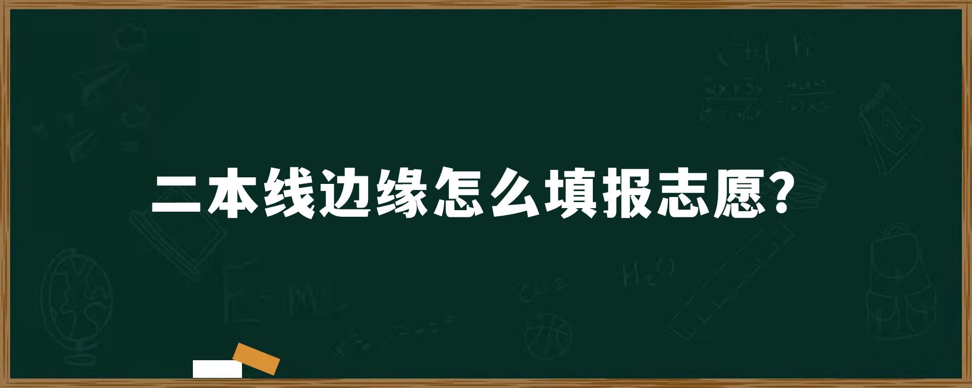 二本线边缘怎么填报志愿？