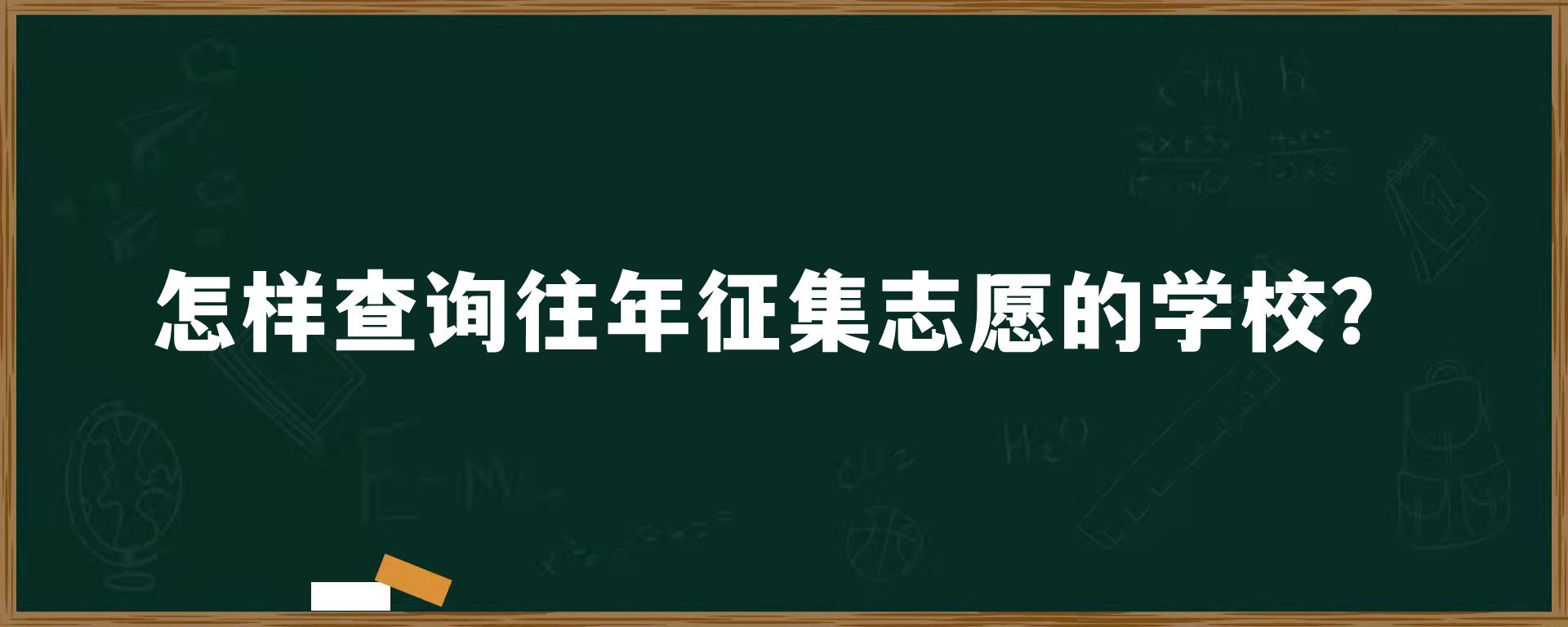 怎样查询往年征集志愿的学校？