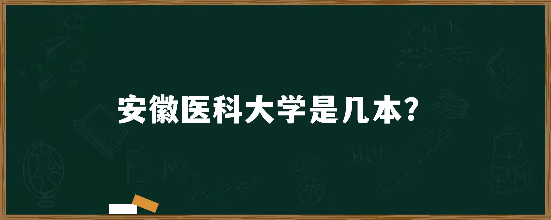 安徽医科大学是几本？