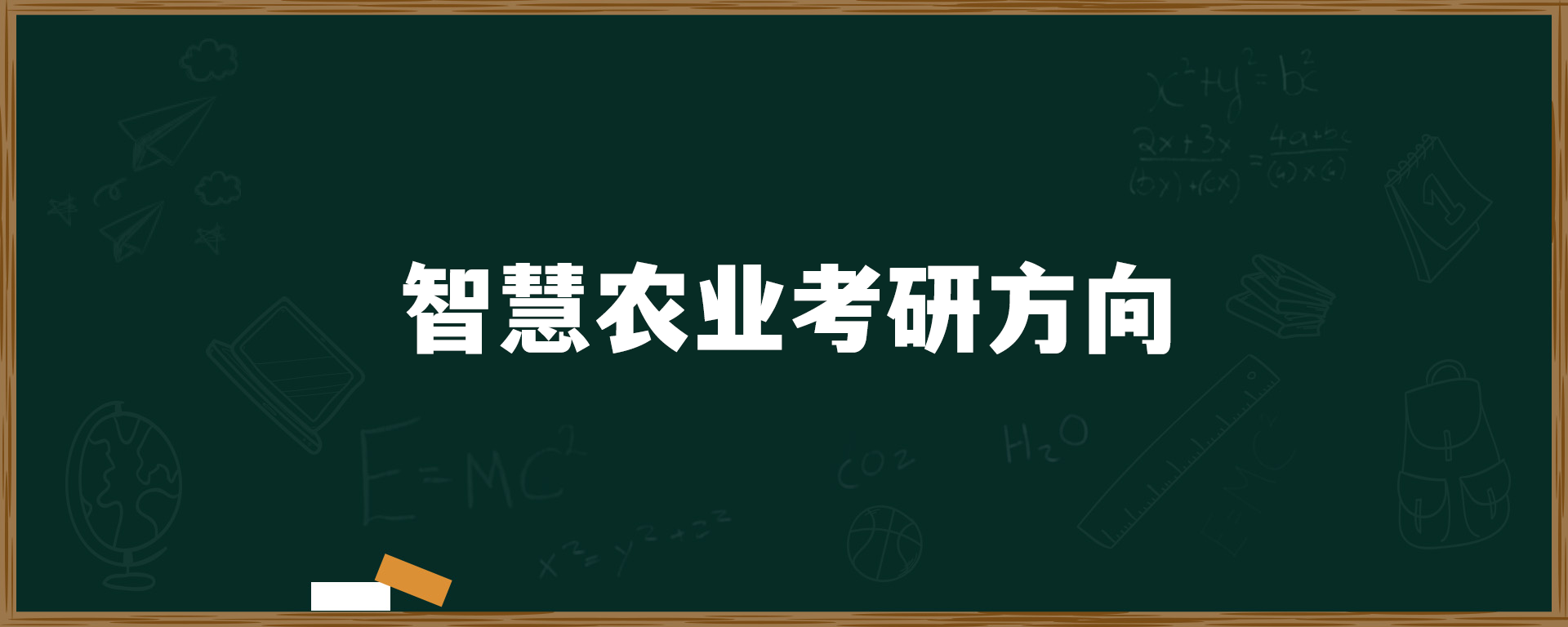 智慧农业考研方向