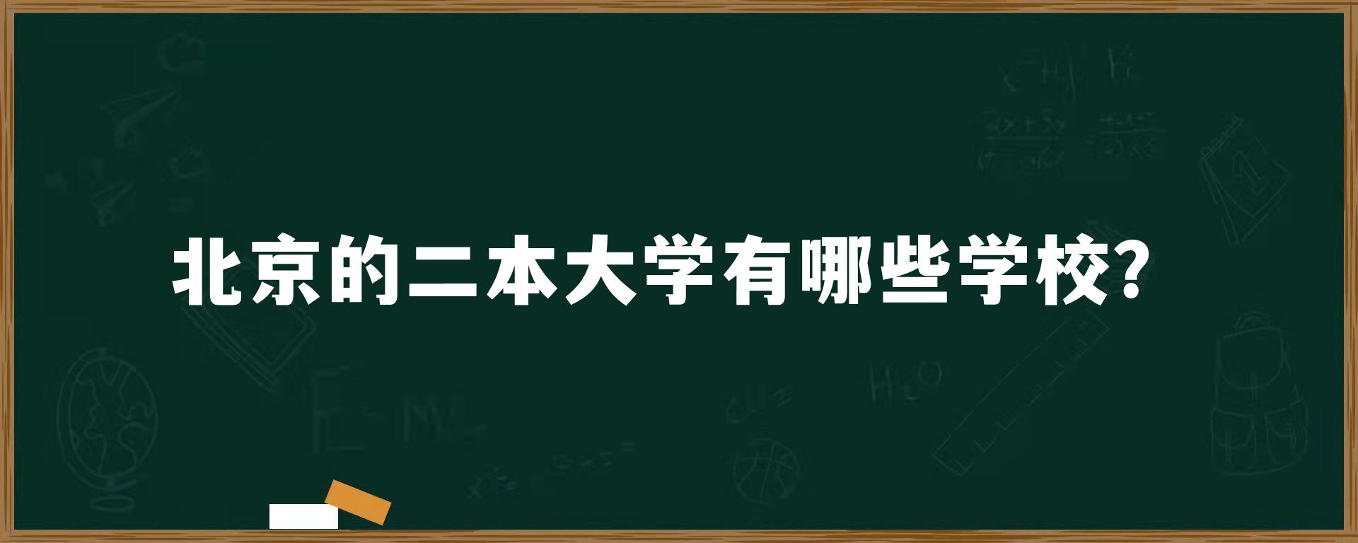 北京的二本大学有哪些学校？