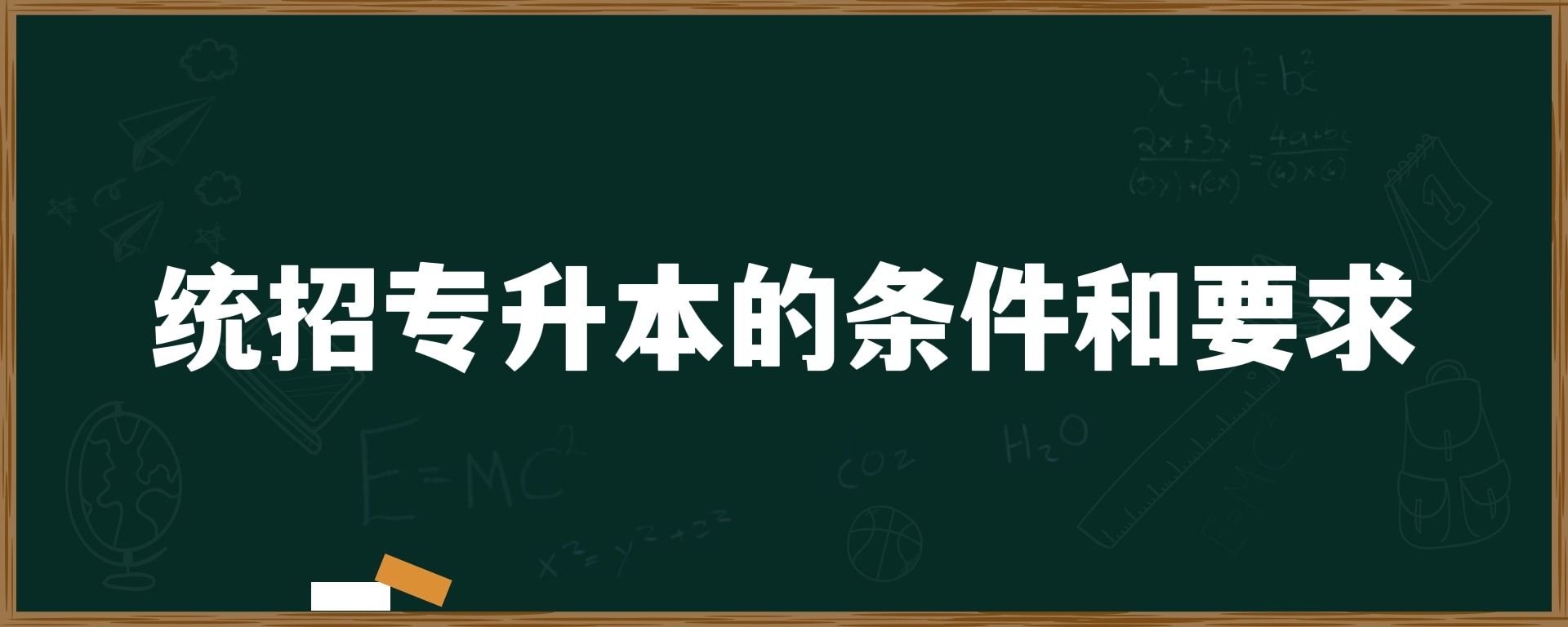 统招专升本的条件和要求