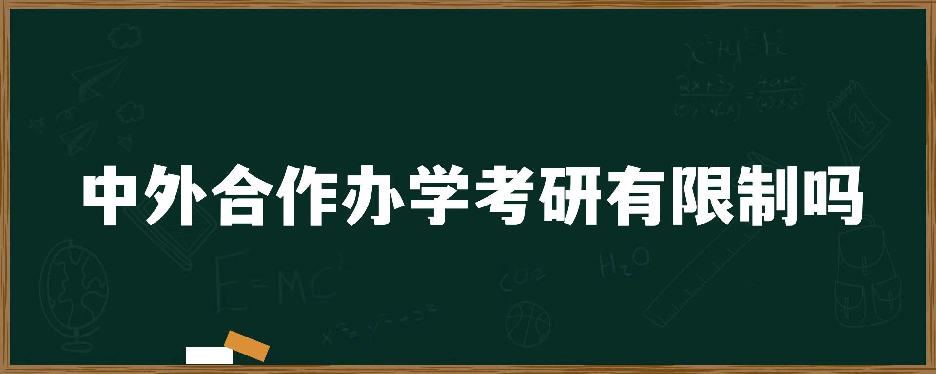 中外合作办学考研有限制吗