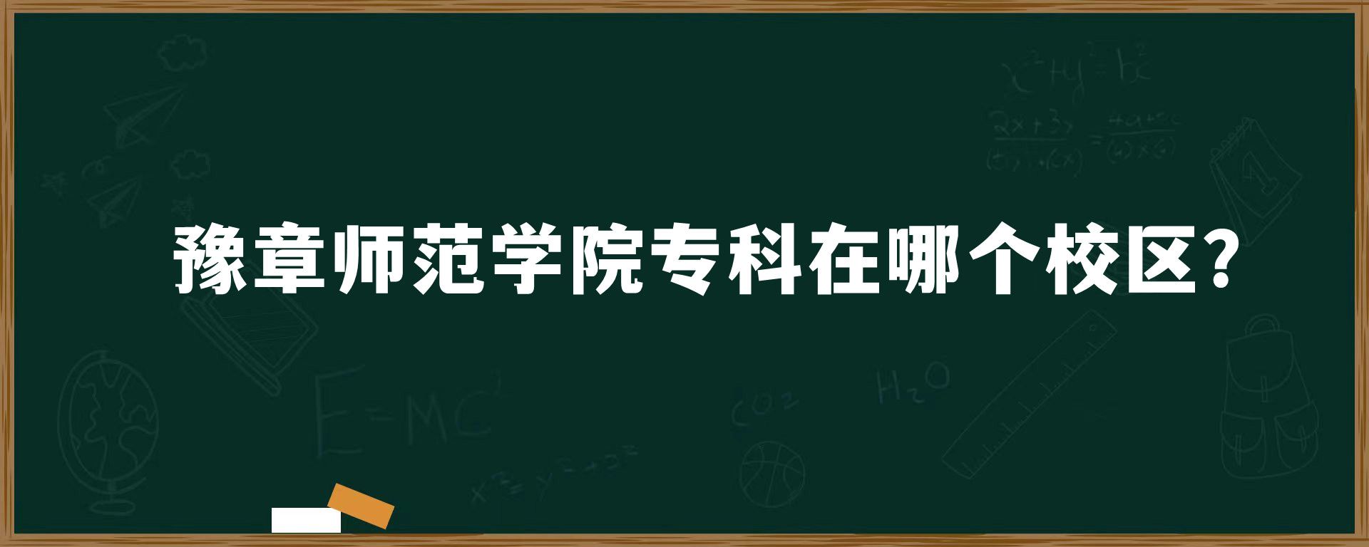 豫章师范学院专科在哪个校区？