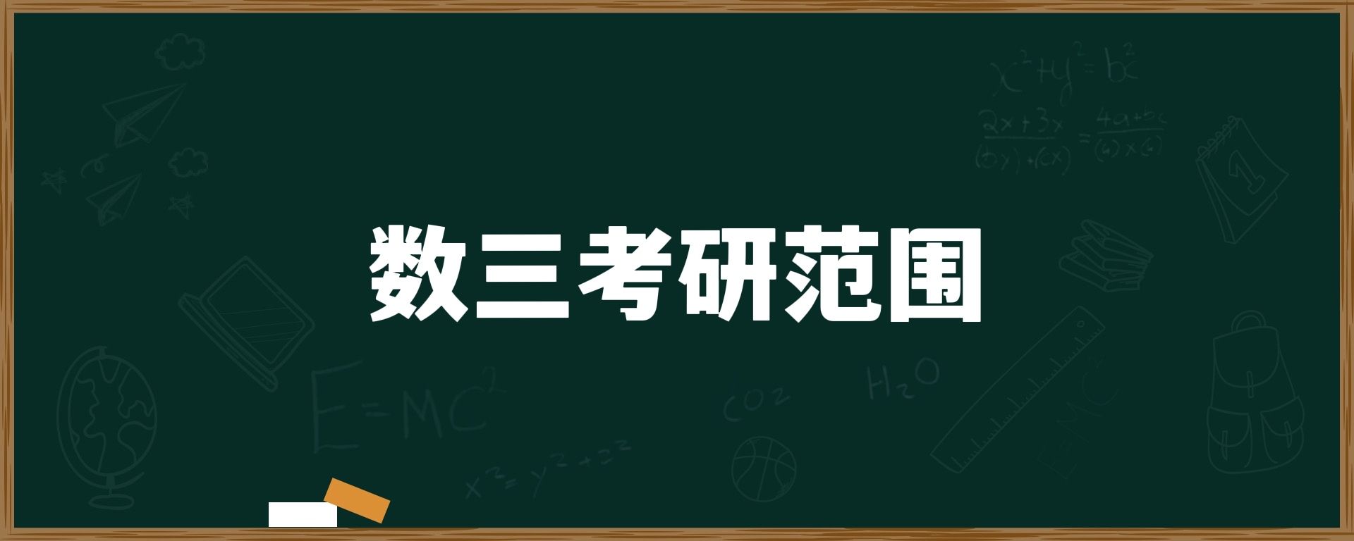 数三考研范围