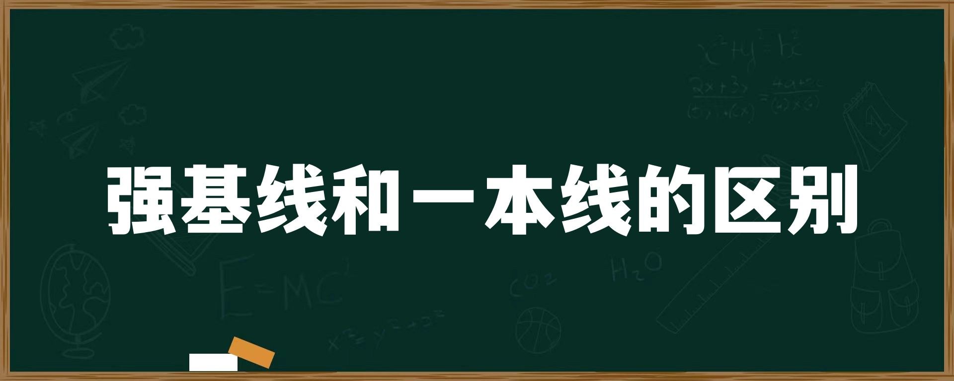 强基线和一本线的区别