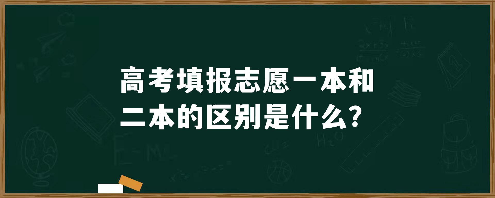 高考填报志愿一本和二本的区别是什么？