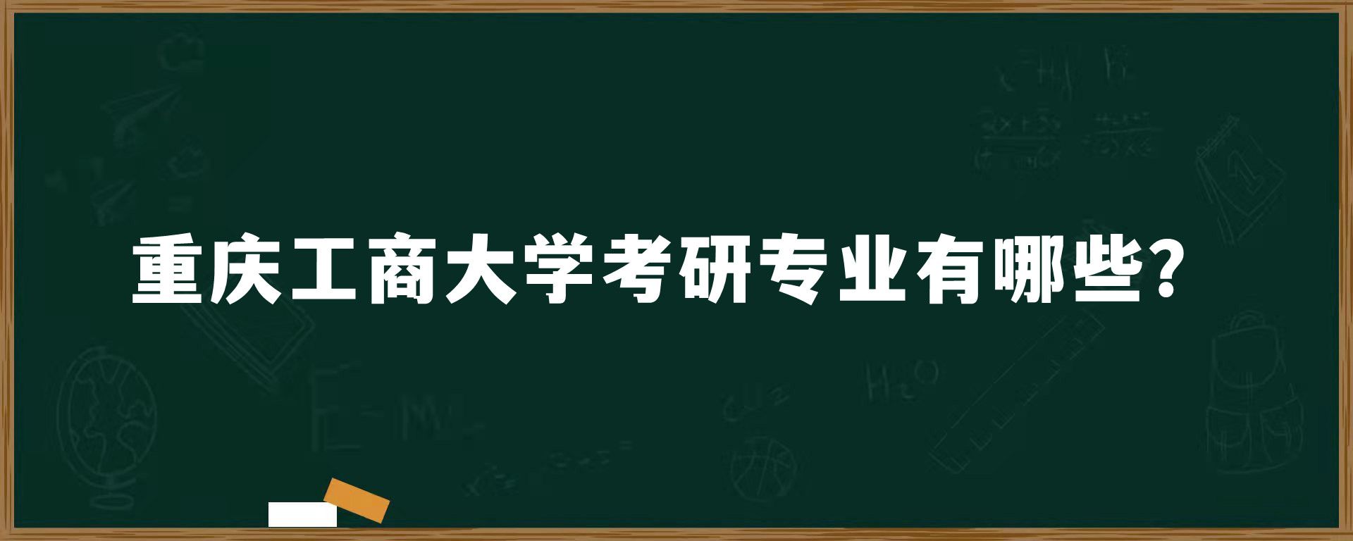 重庆工商大学考研专业有哪些？