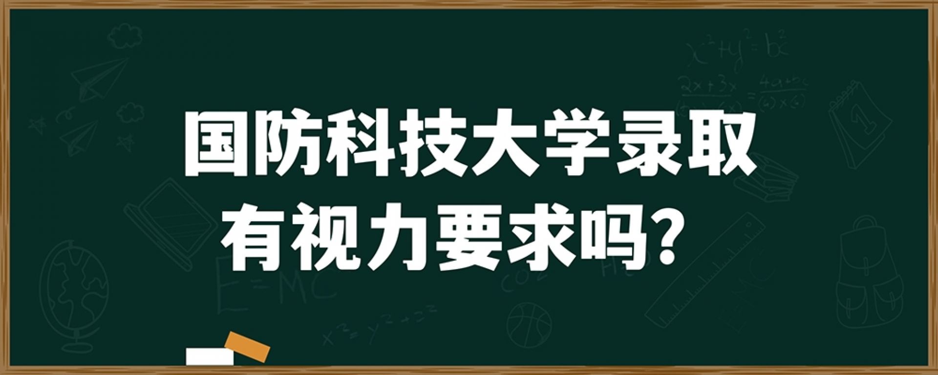 国防科技大学录取有视力要求吗？