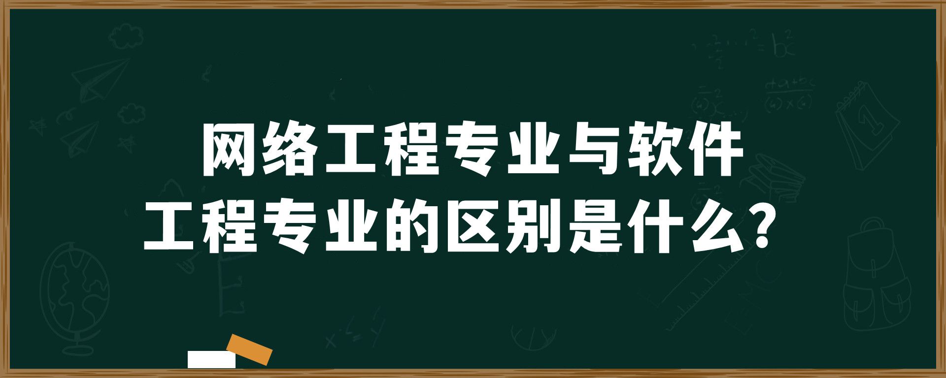 网络工程专业与软件工程专业的区别是什么?