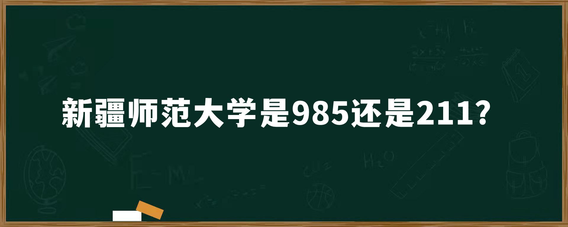 新疆师范大学是985还是211？