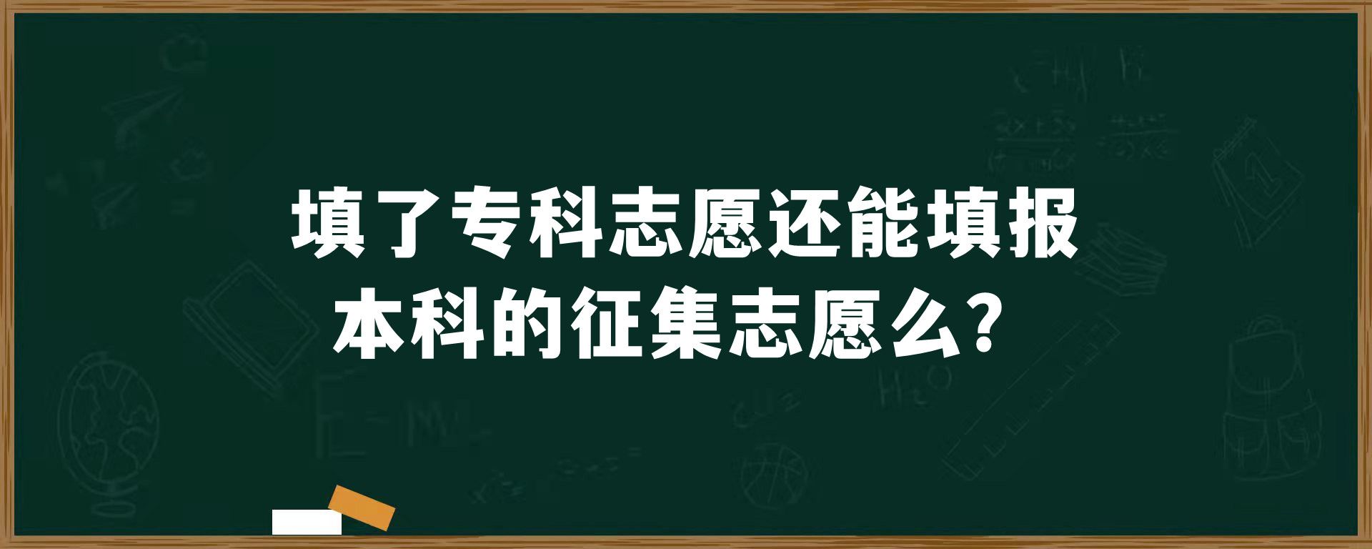 填了专科志愿还能填报本科的征集志愿么？