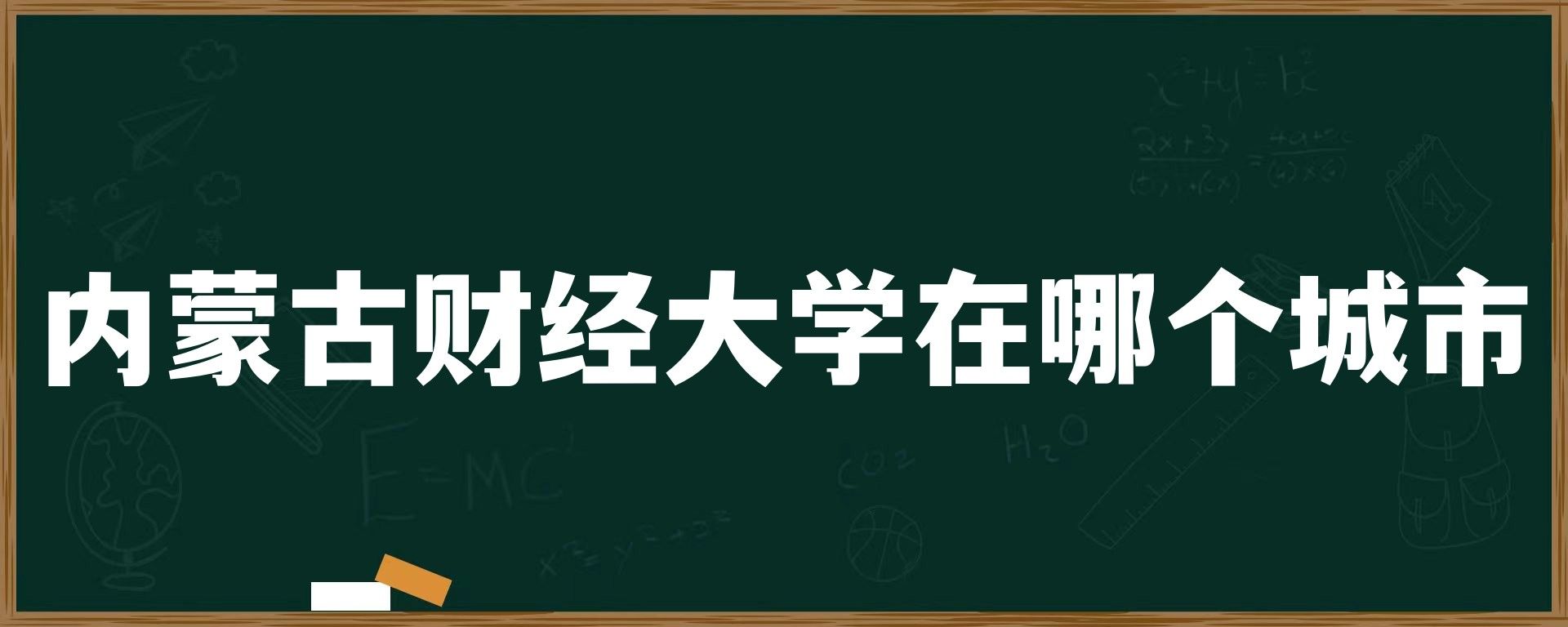 内蒙古财经大学在哪个城市