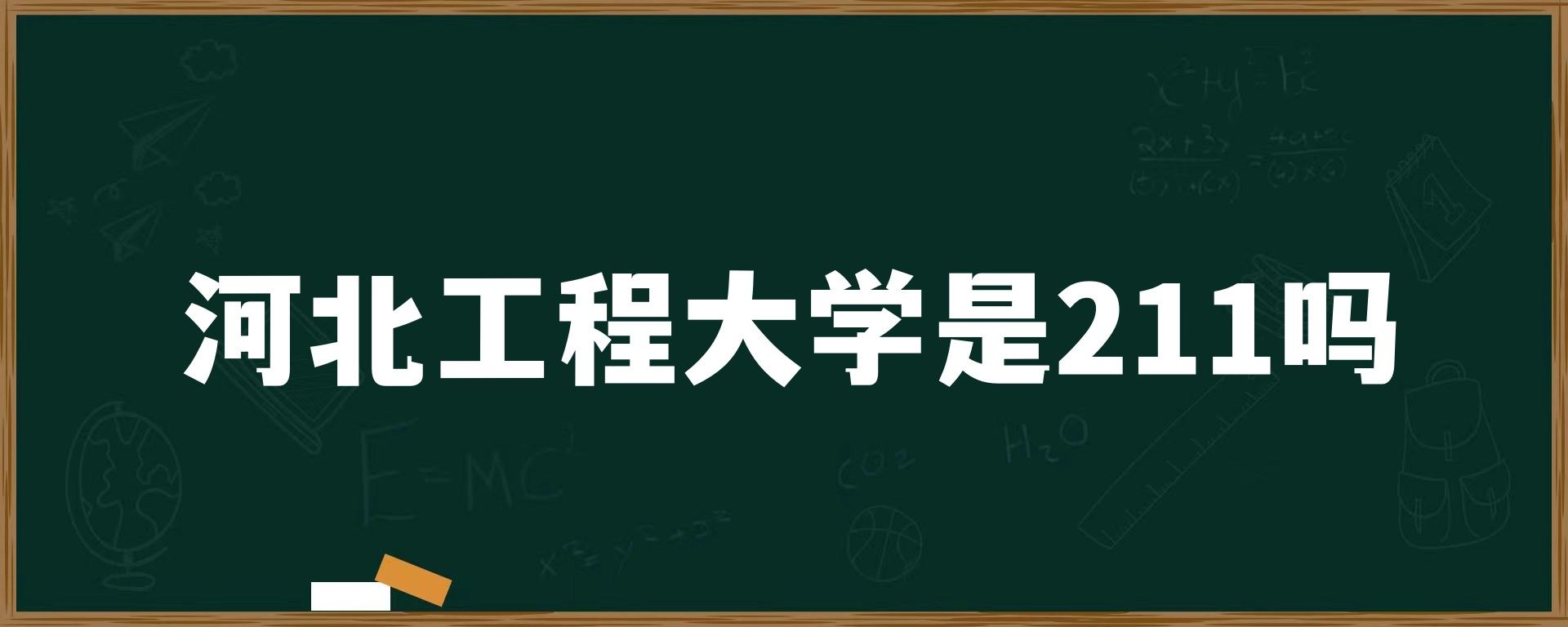 河北工程大学是211吗