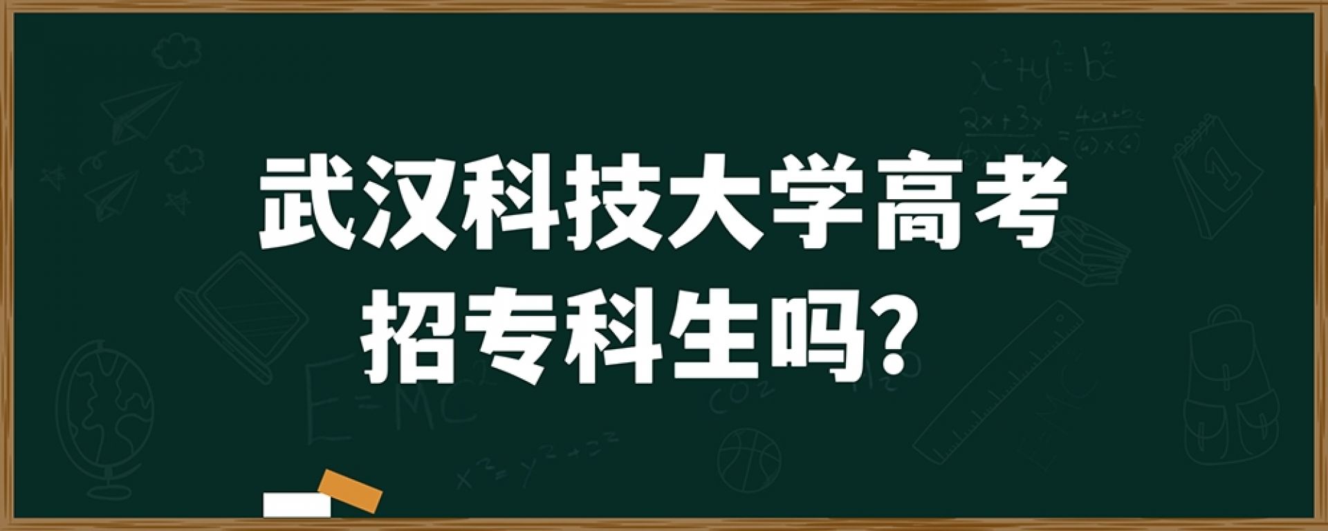 武汉科技大学高考招专科生吗？