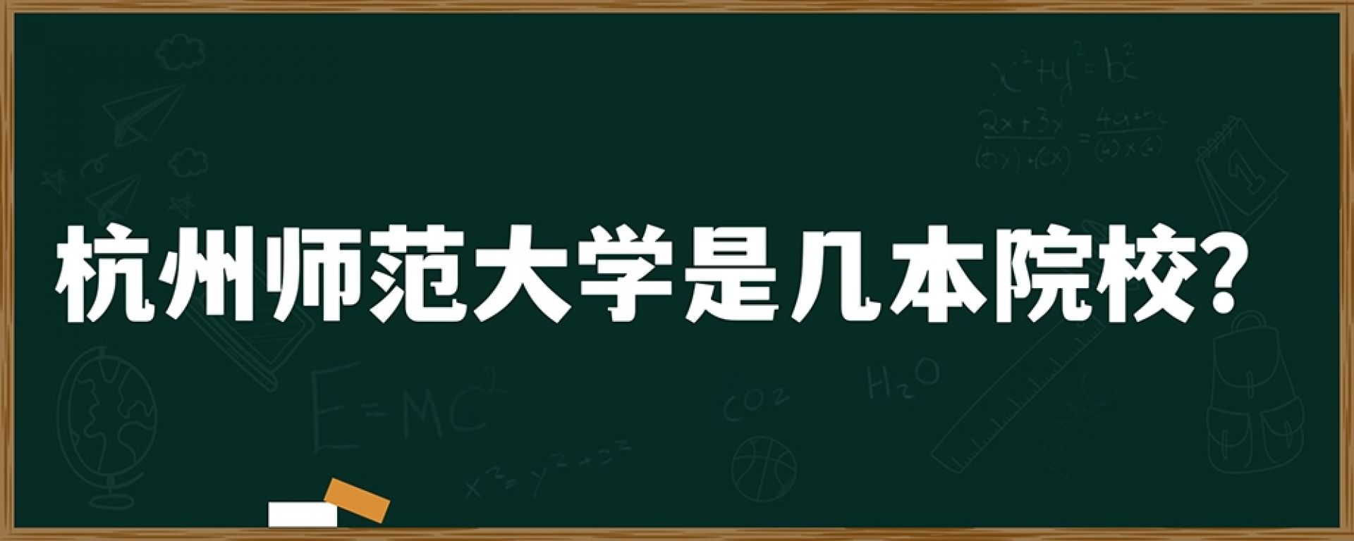 杭州师范大学是几本院校？