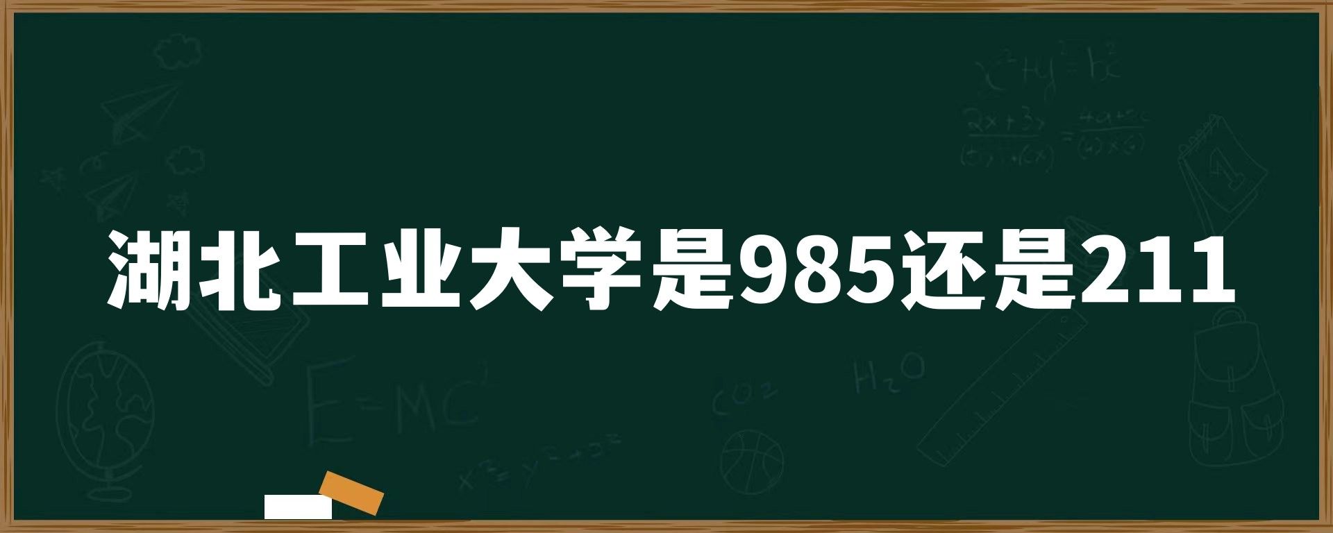 湖北工业大学是985还是211