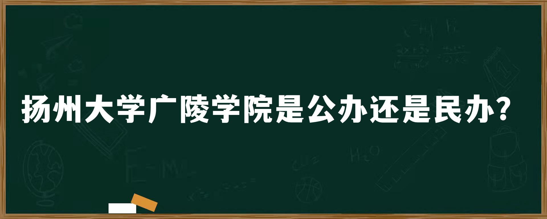 扬州大学广陵学院是公办还是民办？