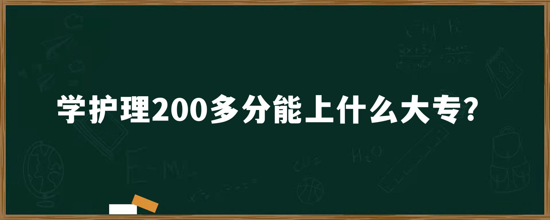 学护理200多分能上什么大专？