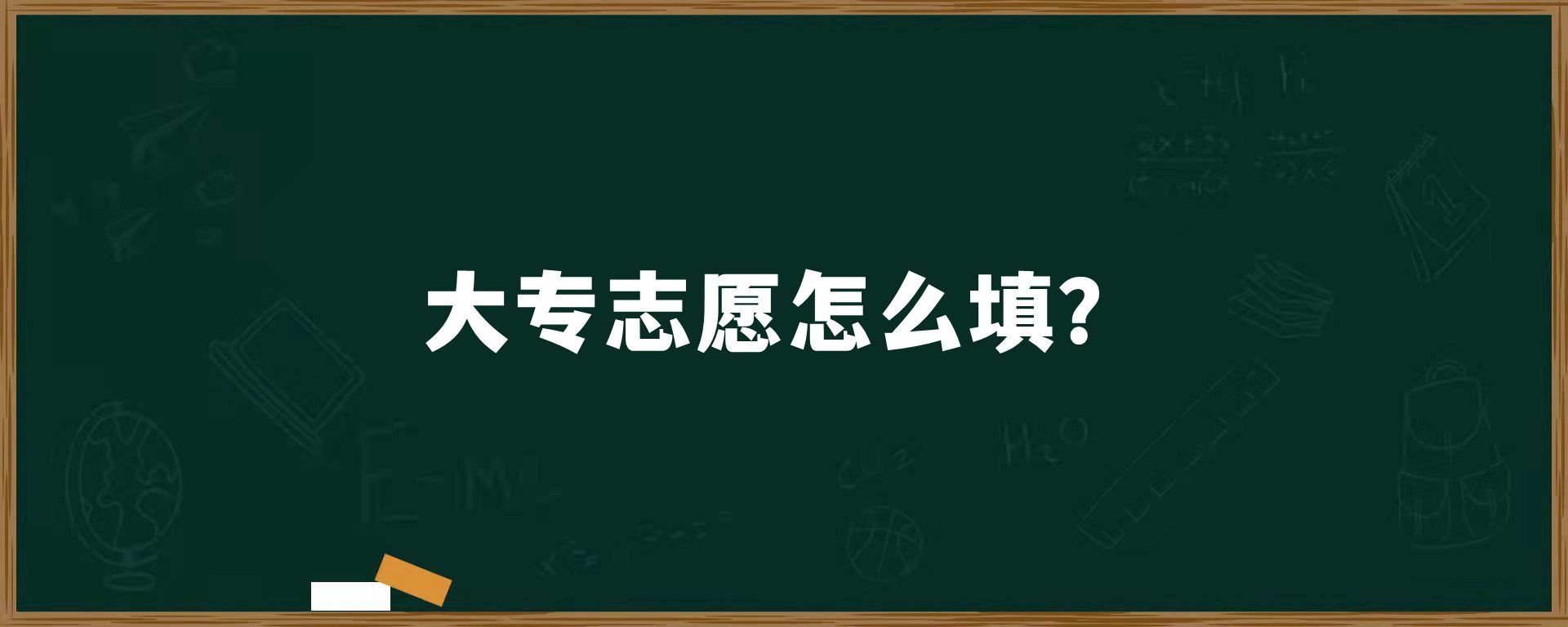 大专志愿怎么填？