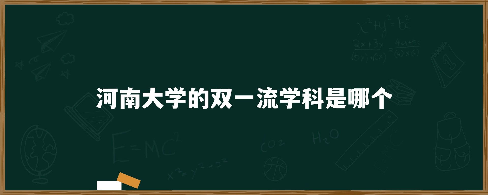 河南大学的双一流学科是哪个