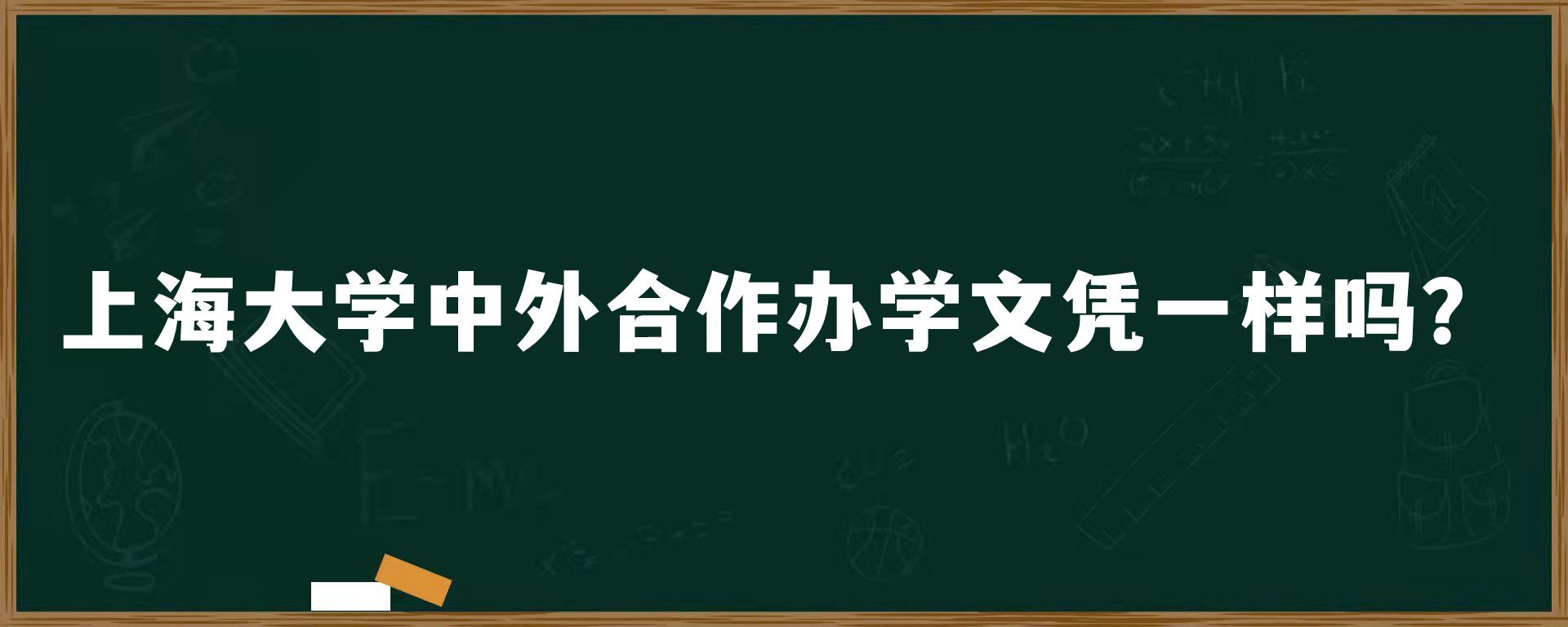 上海大学中外合作办学文凭一样吗？