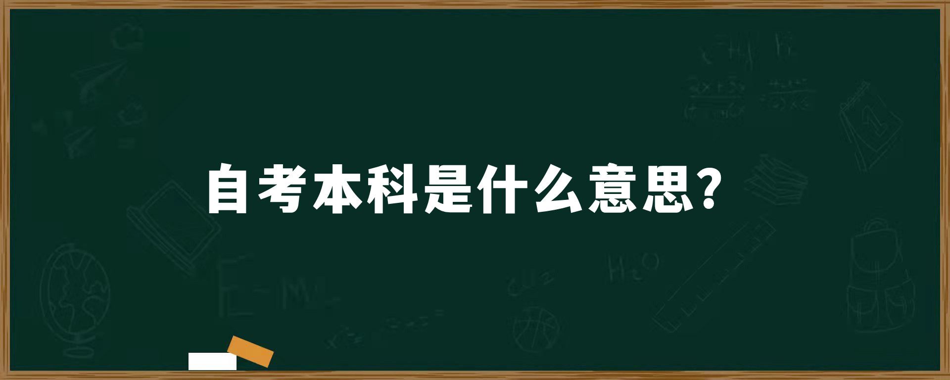 自考本科是什么意思？