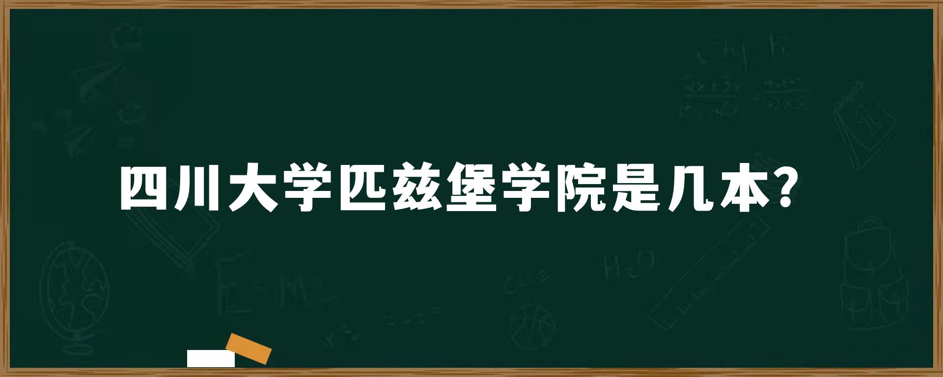 ​四川大学匹兹堡学院是几本？