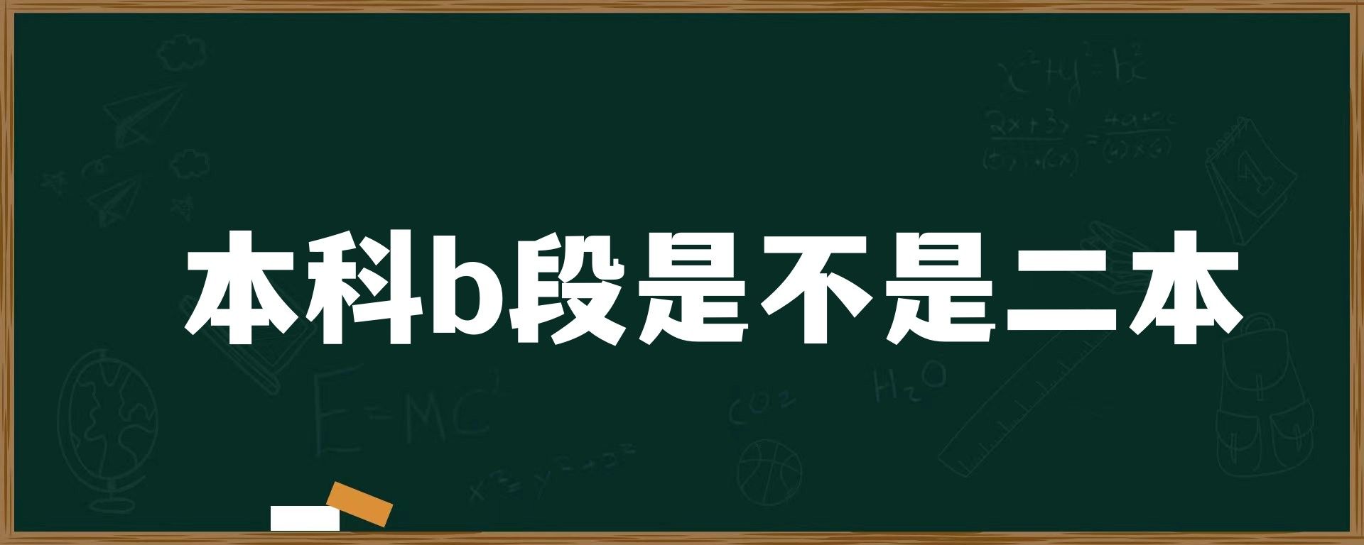 本科b段是不是二本