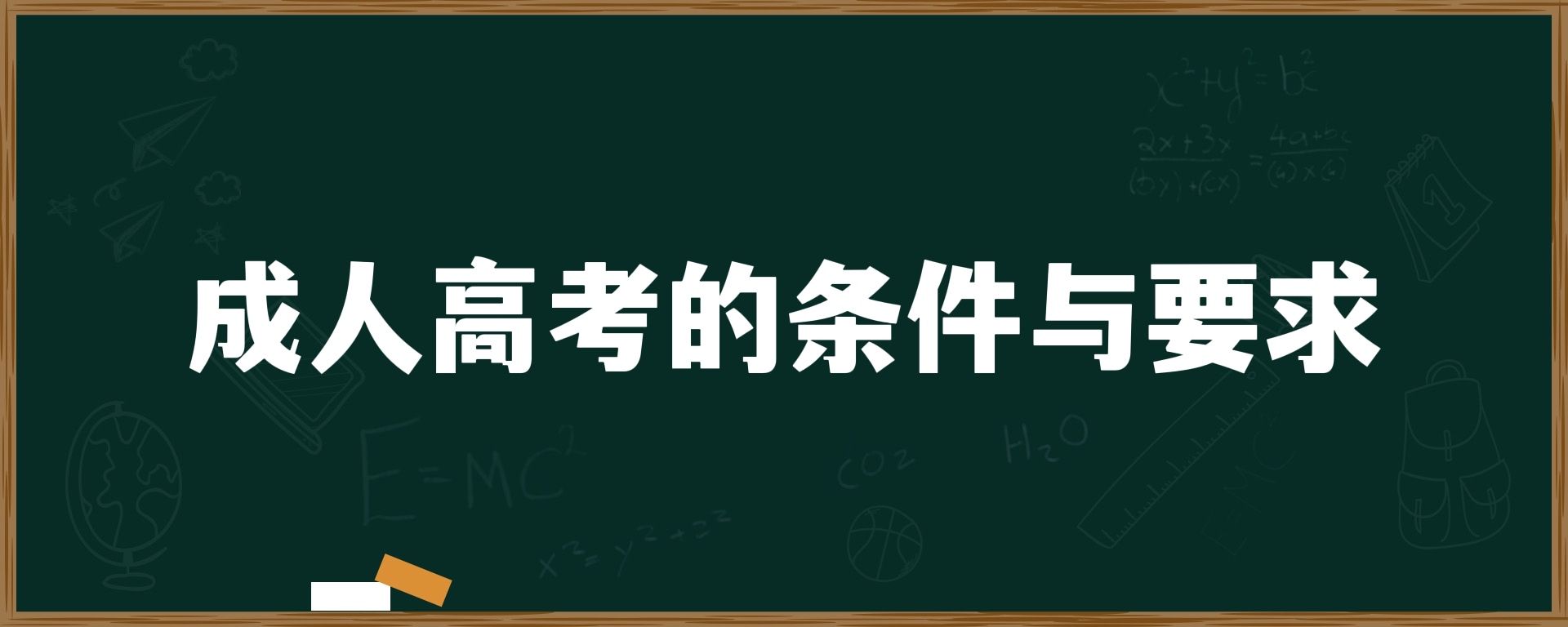 成人高考的条件与要求